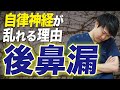 自律神経失調症の本当の原因である後鼻漏と、その対処法を教えます