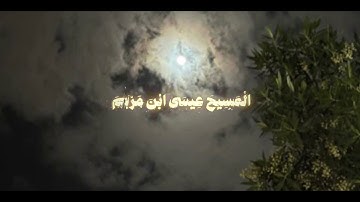 وَبِكُفْرِهِمْ وَقَوْلِهِمْ عَلَىٰ مَرْيَمَ بُهْتَانًا عَظِيمًا  سورة النساء  محمد ايوب .