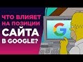 ЧТО ВЛИЯЕТ НА ПОЗИЦИИ САЙТА В GOOGLE? ПРОДВИЖЕНИЕ САЙТА В  GOOGLE