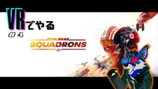 [VR/画面酔い注意]#4/4 マジ一人称視点でパイロットになるスタードッグ[STAR WARS：スコードロン]