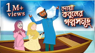 দোয়া কবুলের গল্প ইসলামিক কার্টুন | Doa Kobuler Golpo Islamic Cartoon