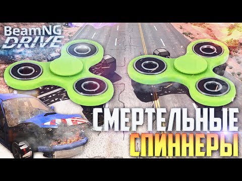 Видео: СМЕРТЕЛЬНЫЕ СПИННЕРЫ РАЗБИЛИ В ЩЕПКИ 10 МАШИН! (BEAM NG DRIVE)