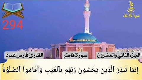 @تميزوابالارتقاء  سورة فاطر الجزء الثاني والعشرون #294