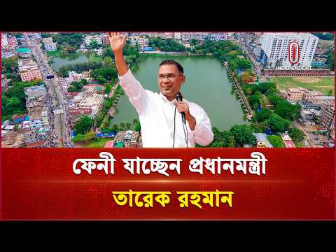 চলছে শেষ মুহূর্তের প্রস্তুতি | Feni Pm Tour | Independent TV