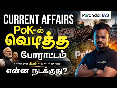 Why are people protesting in PoK (Pakistan-Ocuppied Kashmir)? | UPSC Current Affairs in Tamil