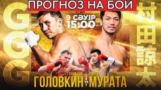 Геннадий Головкин - Риота Мурата прогноз на бой Gennady Golovkin vs Ryota Murata#GGG