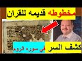 بعد الكشف عن اقدم مخطوطه من سوره الروم ظهرت المعاني الحقيقة في سوره الروم بعد الكشف عن اقدم مخطوطه من سوره الروم ظهرت المعاني الحقيقة في سوره الروم