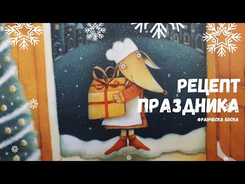 РЕЦЕПТ ПРАЗДНИКА | РОЖДЕСТВЕНСКАЯ АУДИОСКАЗКА | СКАЗКА С РЕЦЕПТОМ ПИРОГА