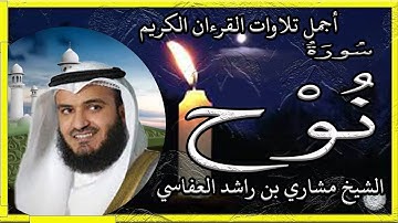 سورة نوح تلاوة الشيخ مشاري راشد العفاسي