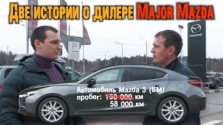 Дилер Major Mazda купи-продай. Mazda CX-5 / Mazda 3. Автовладельцы рассказали правду.