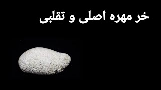 خرمهره اصلی چگونه است