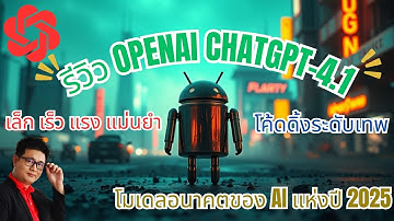🚀 รีวิว ChatGPT-4.1: เล็กแต่แกร่ง! เร็วกว่า แม่นยำกว่า โค้ดดิ้งเทพกว่า | OpenAI ปล่อยของจริงแล้ว!