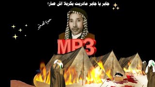 للتنزيل mp3  جابر يا جابر مادريت بكربلا اش صار - حمزة الصغيّر