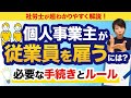 【個人事業主必見】初めて従業員雇用で絶対に知っておくべき法律と手続き