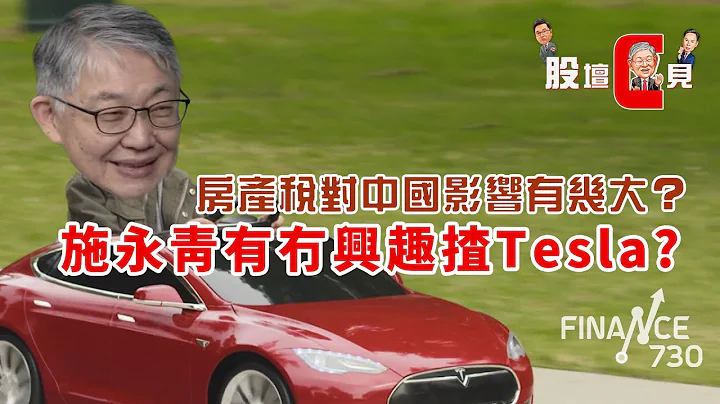 房产税对中国影响有几大？施永青有冇兴趣揸Tesla︱CC中文字幕︱#股坛C见 - 天天要闻