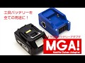 MGA! - マキタ互換バッテリーアダプター