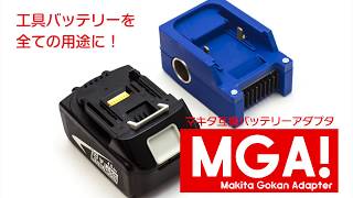 MGA! - マキタ互換バッテリーアダプター