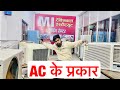 Types of AC with practical in Hindi !! एसी के प्रकार