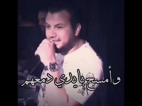 وديع الشيخ يجوني يشكو همهم يحتاجو حضني يضمهم   