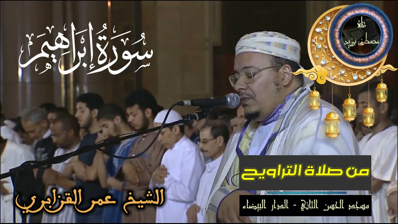 سورة إبراهيم كاملة | المسيرة القرآنية من روائع تراويح مسجد الحسن الثاني | الشيخ عمر القزابري