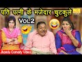 पति पत्नी के मज़ेदार चुटकुले Vol 2 | Fine Digital Comedy | Pati Patni Comedy | Desi Comedy Video