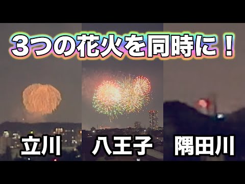【トリプル花火】隅田川と立川と八王子の花火大会を同時に一望!! 史上初!?