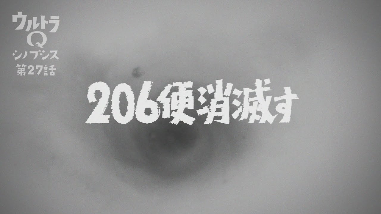 【ウルトラQ】シノプシス第27話「206便消滅す」未知の空間からの脱出…四次元怪獣トドラ登場！