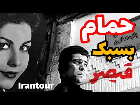 حموم به سبک قیصر تو گرمابه های تهرون قدیم