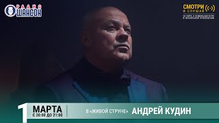 Андрей Кудин. Концерт На Радио Шансон («Живая Струна»)