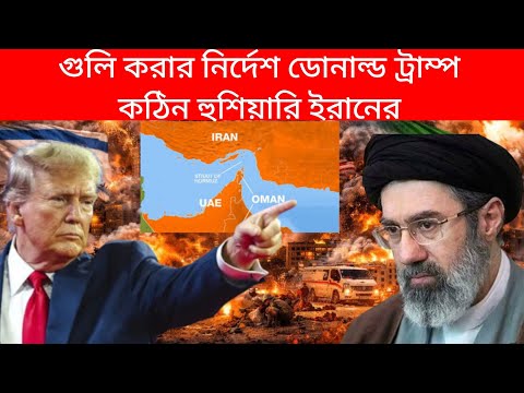 কঠিন হুঁশিয়ারি ইরানের। শ্যুট অ্যান্ড কিল হরমুজ  প্রণালীতে ডোনাল্ড ট্রাম্প। hormuz _ Donald Trump