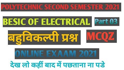 BESIC OF ELECTRICAL OBJECTIVE QUESTION PART 03 ONLINE EXAAM 2021 POLYTECHNIC SECOND SEMESTER, 👍