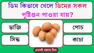 ডিম কিভাবে খেলে ডিমের সকল পুষ্টিগুন পাওয়া যায় | Bangla Quiz | General Knowledge | Gk Quiz Bangla