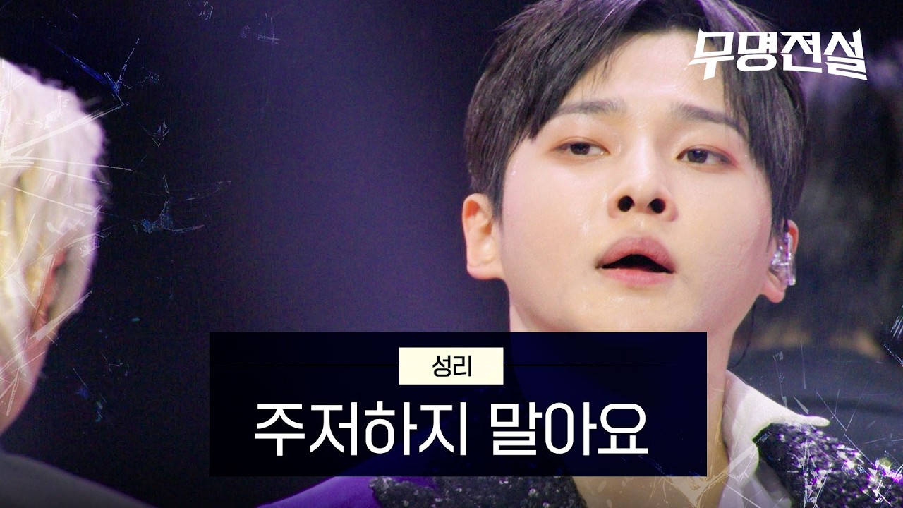 성리  - 주저하지 말아요｜무명전설 3회