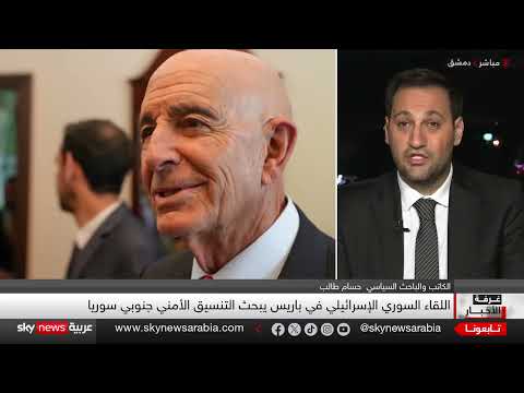 لقاء سوري إسرائيلي برعاية أمريكية يناقش التنسيق الأمني في الجنوب السوري