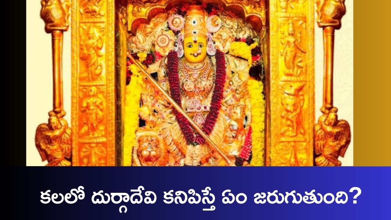 కలలో దుర్గాదేవి కనిపిస్తే ఏం సూచిస్తుంది?  | Durga Devi Dream Meaning