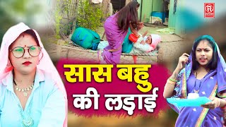सास बहु की लड़ाई - Saas Bahu Ki Ladai - New Dehati Funny Comedy 2023 - Short Film 2023 - Rathor Comedy