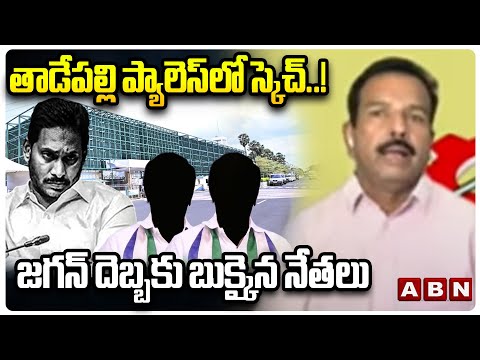 TDP Leader Syed Rafi: తాడేపల్లి ప్యాలెస్ లో స్కెచ్..! జగన్ దెబ్బకు బుక్కైన నేతలు || YS Jagan || ABN - ABNTELUGUTV