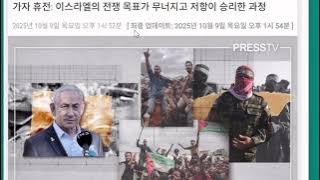 20251010 트럼프 노벨평화상 못받아서 가자전쟁 다시 시작될까?레전드경선불편한세계속으로