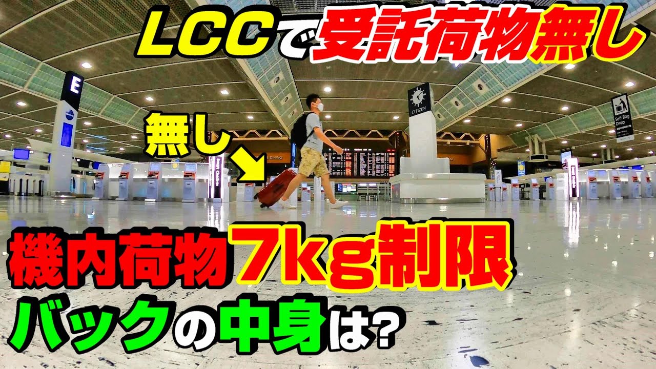 バックの中身はどうしてる？LCCの7kg制限のみで海外へ！