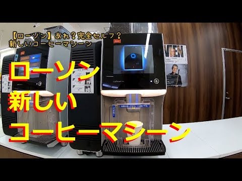 ローソン あれ 完全セルフ 新しいコーヒーマシーン Youtube