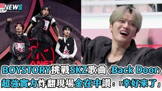 Boys Ii Planetboystory挑戰Skz歌曲Back Door 超強實力炸翻現場金在中讚幸好來了