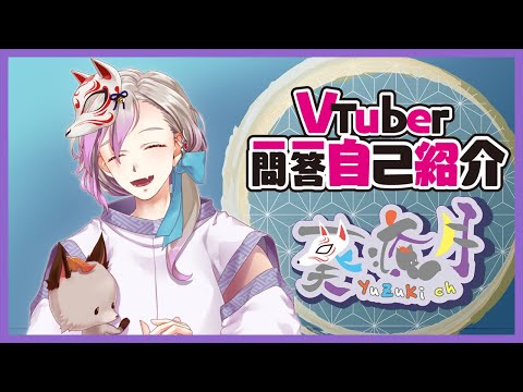 【自己紹介】Vtuber一問一答自己紹介【葵 癒月​/新人Vtuber】