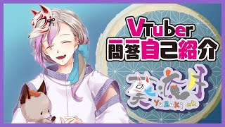 「【自己紹介】Vtuber一問一答自己紹介【葵 癒月​/新人Vtuber】」のサムネイル