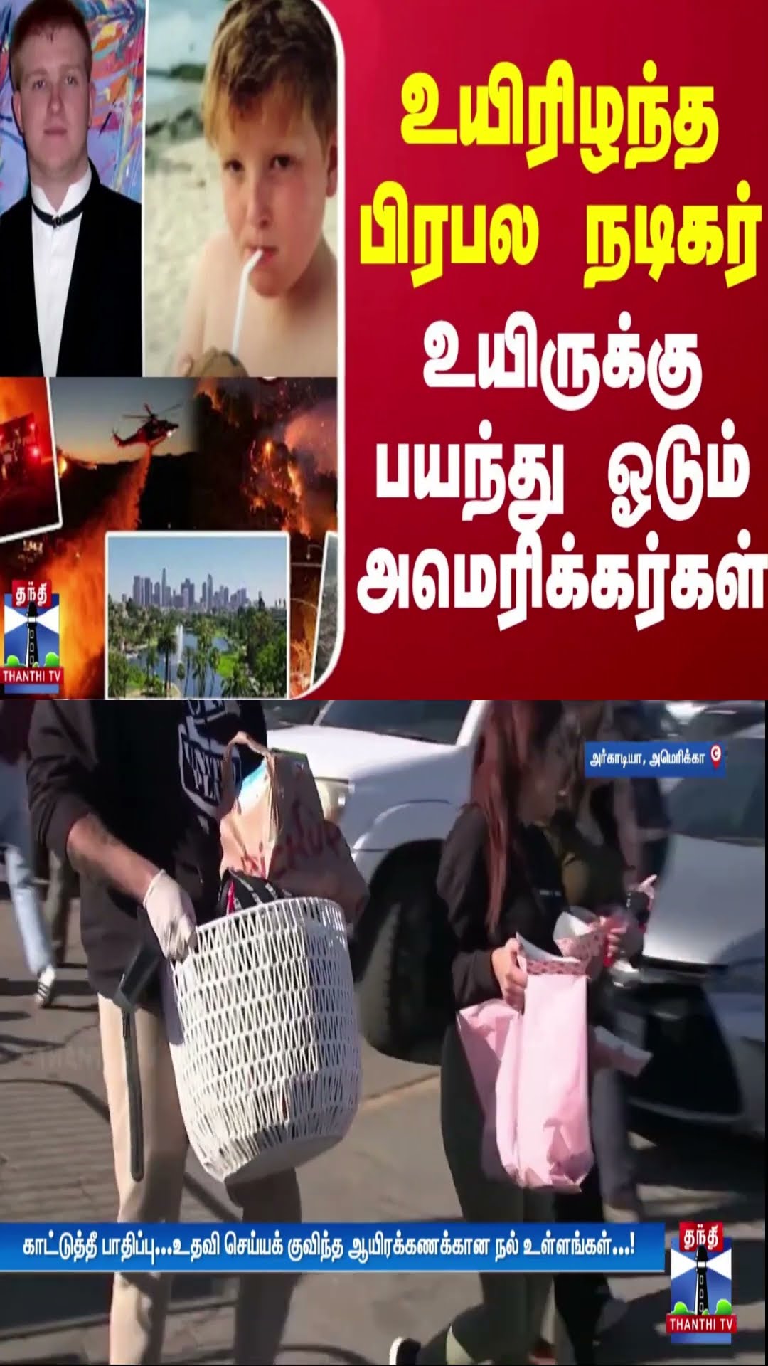 உயிரிழந்த பிரபல நடிகர் - உயிருக்கு பயந்து ஓடும் அமெரிக்கர்கள்