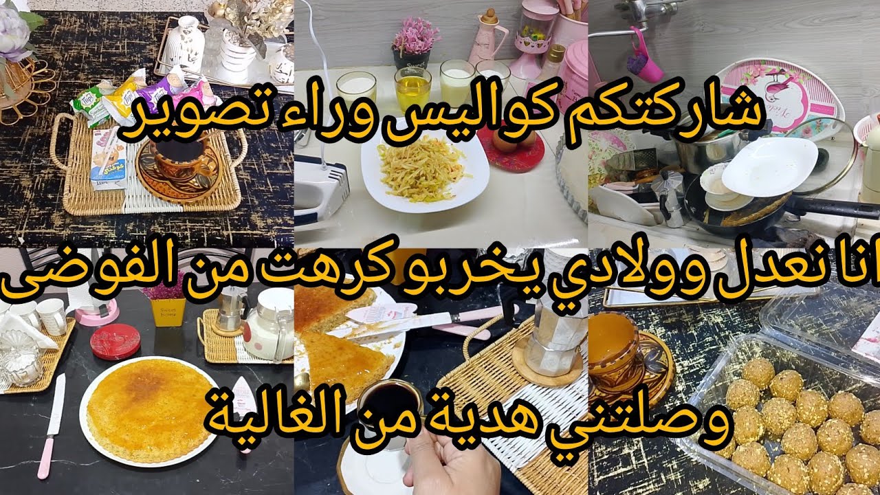 روتين يتعاود/لازم ديما واقفة عليهم/كرهت من داري ديما مقلبة/وصفة كيكة التفاح على المباشر كيما طلبتو