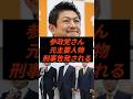 ㊗️20万回再生‼︎参政党さん元主要人物刑事告発される #政治 #ニュース #参政党 #神谷宗幣 #日本誠真会
