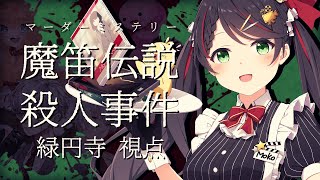 【マーダーミステリー】魔笛伝説殺人事件【 緑円寺 視点 / #常世モコ 】