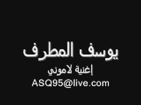 يوسف المطرف