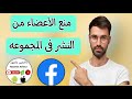 كيفية منع الأعضاء من النشر فى مجموعات الفيس بوك Facebook كيفية منع الأعضاء من النشر فى مجموعات الفيس بوك Facebook