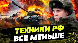 РЕКОРДНЫЕ ПОТЕРИ РФ! ВСУ ИСПЕПЕЛЯЮТ технику врага! Какого оружия ЛИШИЛИСЬ оккупанты?